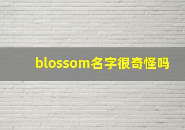 blossom名字很奇怪吗