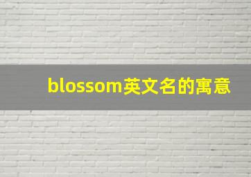 blossom英文名的寓意