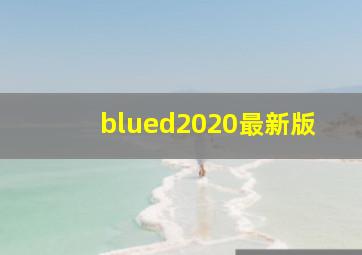 blued2020最新版