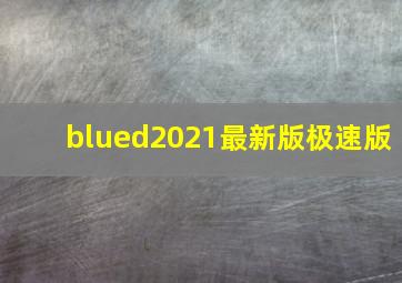 blued2021最新版极速版