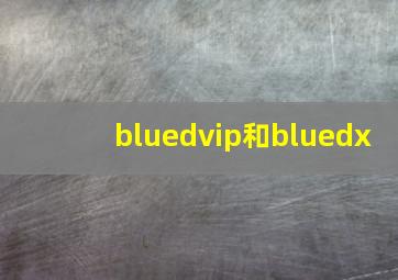 bluedvip和bluedx