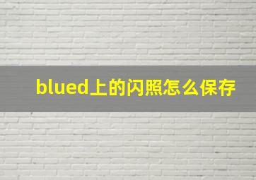 blued上的闪照怎么保存