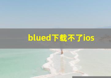 blued下载不了ios