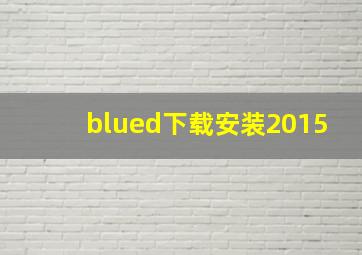 blued下载安装2015