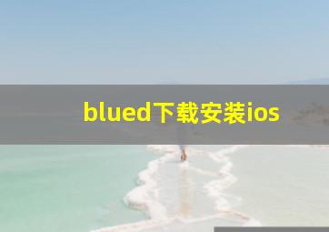 blued下载安装ios