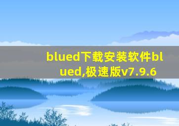 blued下载安装软件blued,极速版v7.9.6