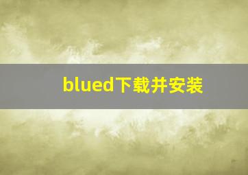 blued下载并安装