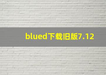 blued下载旧版7.12