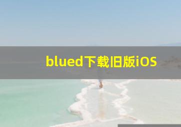 blued下载旧版iOS