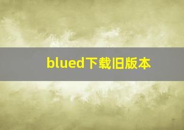 blued下载旧版本