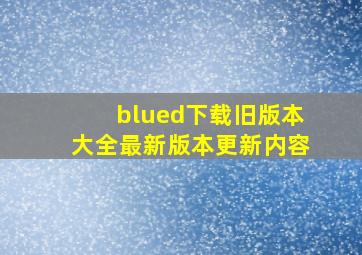 blued下载旧版本大全最新版本更新内容