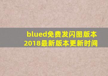 blued免费发闪图版本2018最新版本更新时间