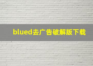 blued去广告破解版下载