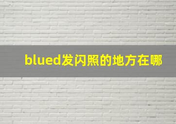 blued发闪照的地方在哪