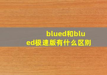 blued和blued极速版有什么区别