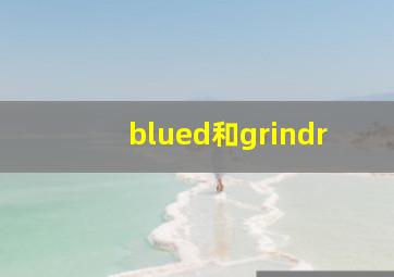 blued和grindr