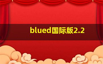 blued国际版2.2