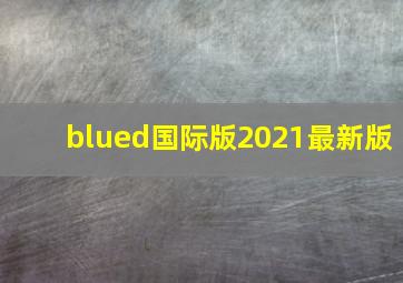 blued国际版2021最新版