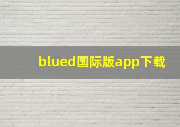 blued国际版app下载