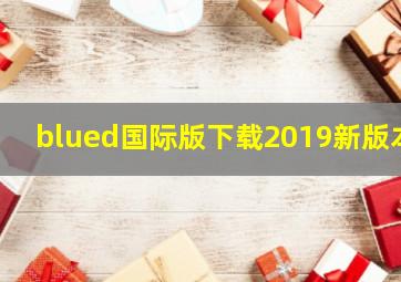 blued国际版下载2019新版本