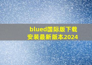 blued国际版下载安装最新版本2024