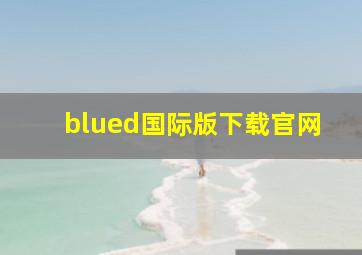 blued国际版下载官网