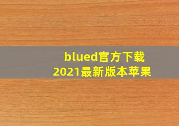 blued官方下载2021最新版本苹果