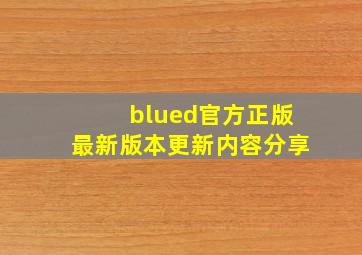 blued官方正版最新版本更新内容分享