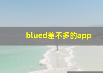 blued差不多的app