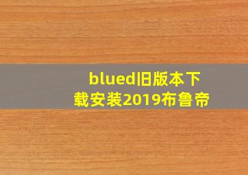 blued旧版本下载安装2019布鲁帝