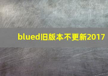 blued旧版本不更新2017