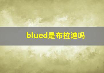 blued是布拉迪吗