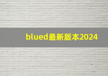 blued最新版本2024