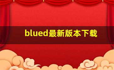 blued最新版本下载