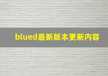 blued最新版本更新内容