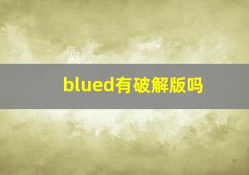 blued有破解版吗