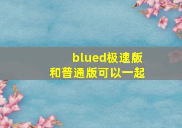 blued极速版和普通版可以一起