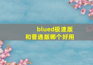 blued极速版和普通版哪个好用