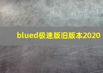 blued极速版旧版本2020