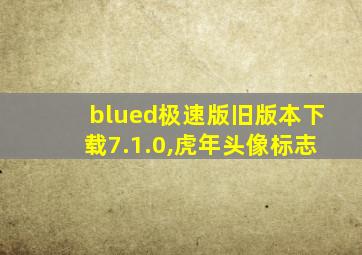 blued极速版旧版本下载7.1.0,虎年头像标志