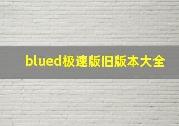 blued极速版旧版本大全