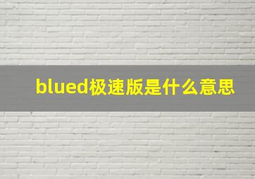 blued极速版是什么意思