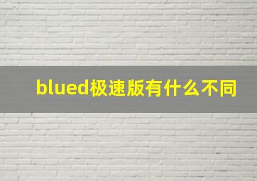 blued极速版有什么不同