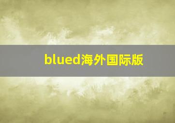 blued海外国际版