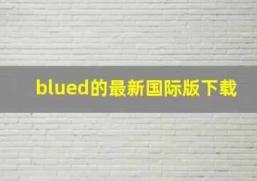 blued的最新国际版下载