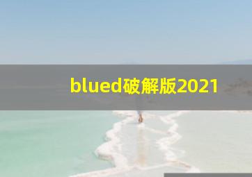 blued破解版2021