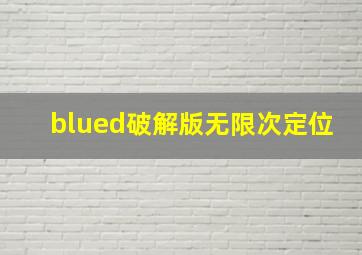 blued破解版无限次定位