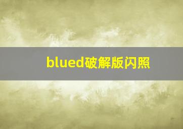 blued破解版闪照