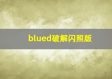 blued破解闪照版